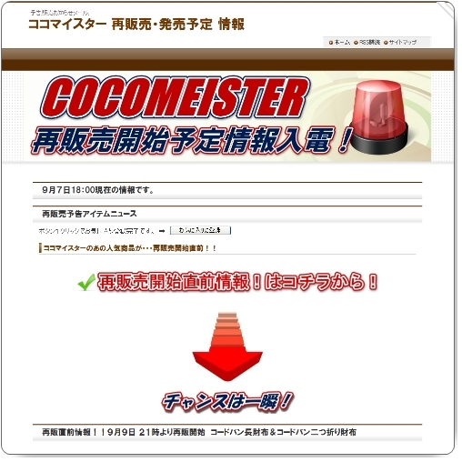 ココマイスター 再販売・最新入荷 情報