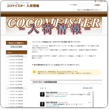 ココマイスター 入荷情報