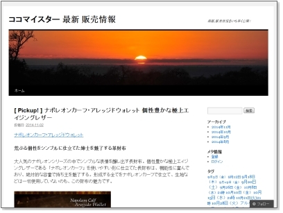 ココマイスター 最新 販売情報